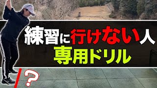 【ゴルフ】普段なんとなく練習してるという方も必見です！どうせやるなら正しく練習してください！