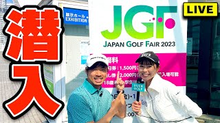(パート2)JAPAN GOLF FAIR 2023 生中継！！話題のクラブ総登場！？【須藤裕太 & かえで】