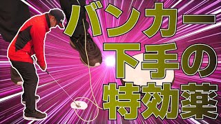 打席でバンカーショットの練習ができる「新兵器」を試したらいろんなことがわかりました