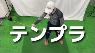 『アマチュアゴルファー専用』【テンプラ】ボールが上がってしまう構造が理解できるとスイングが向上する