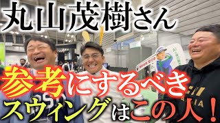 【世界一のスウィングは？】世界一綺麗なスウィングは誰？　実はこの人のスウィングが今でも世界一！　丸山茂樹さんが考えるスウィングの教科書的な人とは！？　＃丸山茂樹　＃ＡＩＧＩＡ　＃米倉和良
