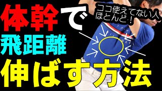 どうしても飛距離伸ばしたい人だけ観てください！！効率の良い飛ばしは体幹から！