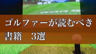 【必読】ゴルファーなら読むべき書籍3選