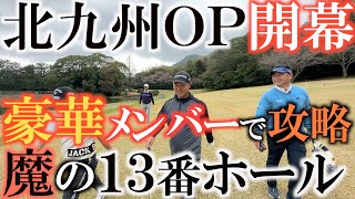 【トーナメントの裏側】北九州オープン開幕！　門司ゴルフ倶楽部の名物ホール　超トリッキーな１３番ホールを豪華メンバーで攻略！　また明日以降のとことん１８ホール全ショットもご期待！　＃北九州ＯＰ