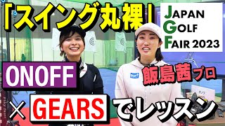 【ONOFF×GEARS】なみきのスイングが丸裸に！？ジャパンゴルフフェアにて公開収録！飯島茜プロも！