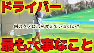 【ドライバーレッスン】最も大事なことは？振るために行う動作。