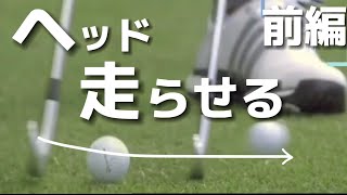 『アマチュアゴルファー専用』【ヘッドを走らせるの基本】ヘッドスピードではなく、クラブスピードをあげよう