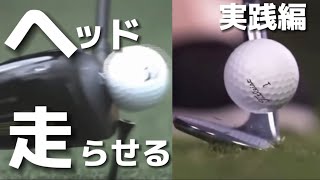 『アマチュアゴルファー専用』【ヘッドを走らせるの基本】実戦編