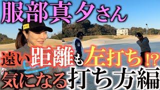 【左打ち転向？！】服部真夕ちゃん　奇跡の左打ちアプローチの秘密をじっくり聞き出した！　まさかのこの距離からのアプローチも左打ち！？　＃服部真夕　＃アプローチイップス　＃左打ち