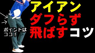 アイアンがダフるのは〇〇を整えよう！明日すぐにでも使えるテクニックです！