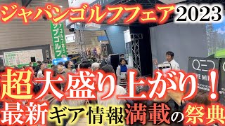 【最新ギア】あの祭典が今年はパワーアップして帰ってきた！　現在開催中のジャパンゴルフフェアの情報をお届け！　現場に行けばあの有名人にも近くで会えちゃう！？　＃ＪＧＦ