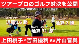 ツアー最前線で戦う女子プロゴルファーとのプライベートラウンドを公開します【上田桃子】【吉田優利】