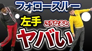 フォローで左腕は伸ばす？曲げる？｜右肩が下がったあおり打ちを治す【新井淳】【投げ縄スイング】