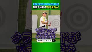 【スイングに力は入れる？入れない？②】始動で動かし方を間違えると、飛ばないしミスショットが多くなります！ #Shorts