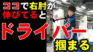 ヘッドは右側で走らせろ！！振り遅れないドライバーは右肘で決まります！