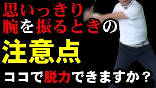 コレできなかったら腕振るの今すぐやめて！！　腕を鋭く振る方法