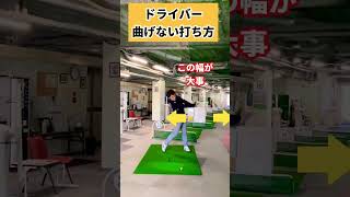 ドライバーはコレやると曲がらなくなるよ