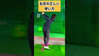 右足の正しい使い方　コレできる？！