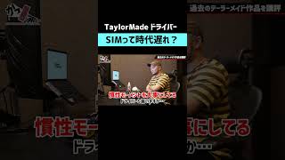 【TaylorMade】SIMシリーズって時代遅れなの？