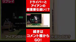 知らない人多すぎ #shorts  #ゴルフレッスン