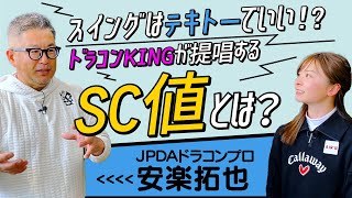 【超簡単】神レッスン再び！？テキトーに振ることが最優先「SC値」とは？【安楽拓也】