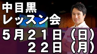 ５月２１日（日）２２日（月）中目黒レッスン会を行います！場所『SHANK GOLF RANGE and BAR』です！よろしくお願いいたします