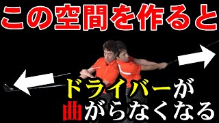コレを習得できればドライバーが曲がらなくなる