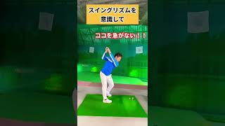 ココをゆっくりしないとスイング安定しません！！