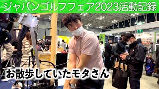 今年のゴルフフェアも初体験がたくさん！ジャパンゴルフフェア2032散策レポート