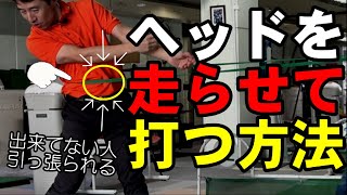 ７割の人できてない！ドライバーを振り切るために必要なスキル！！コレ知ってないとヘッドは走りません！