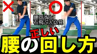 腰を回転しても飛ばない理由はコレです！振り遅れない腰の使い方を徹底解説