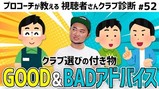 【おすすめクラブ】身の回りに溢れるグッド＆バッドアドバイスをプロコーチが判断【視聴者さんクラブ診断＃52】