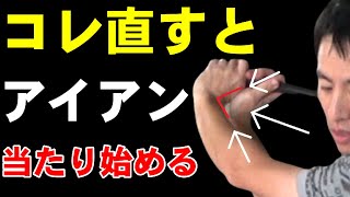 アイアンが飛ばない人はトップで○○○の使い過ぎ！ミート率をカンタンに上げる方法