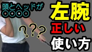 アイアンが曲がらない人はココが違う！左腕の正しい使い方から学ぶラインの出るアイアンの打ち方！