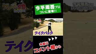 【衝撃】今平周吾プロのドライバーがヤバすぎた #Shorts #ゴルフ