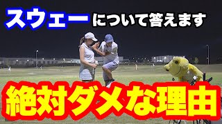 【スウェーについて】スウェーが絶対ダメな理由を説明します。