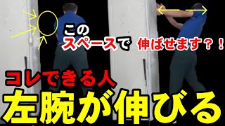 コレできないと左腕が伸びません！【押すスイング】か【引くスイング】へのロードマップを解説