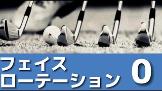 『アマチュアゴルファー専用』【フェイスローテーションの基本】スコアを安定するおスイングとは？