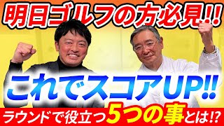 【医学博士オススメ】スコアが良くなる！ラウンドで気をつける事5選！