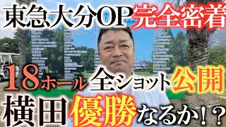【トーナメントの裏側】東急大分ＯＰの中に横田真一チャンネルYouTubeカメラが潜入！　史上初！　全ショットを惜しみなく公開　横田は果たして優勝できるのか！？　＃東急大分ＯＰ　＃トーナメントの裏側