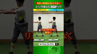 【簡単上達法①】ヘッドスピードを簡単に上げる方法 #Shorts