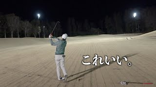 疲労で変なテンションになってきた男たち。2月下旬のナイターゴルフ　最終話