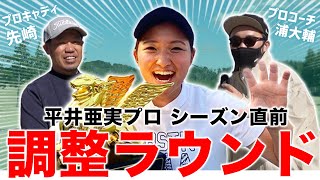 女子プロゴルファーのシーズン前調整ラウンドをプロコーチとプロキャディが見守る #1【浦大輔/平井亜実】