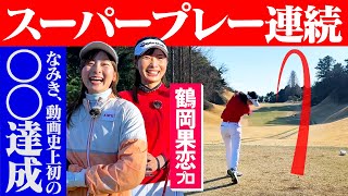 【女子プロに挑戦】まさかのなみきリード！？バーディ&スーパーショット連発！【鶴岡果恋プロ】