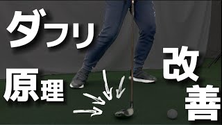 『アマチュアゴルファー専用』【ダフリ改善】