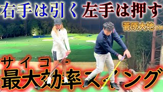 ドライバーは飛ばしたい！最大効率スイングを学ぶ！～菅原大地プロとコラボ①～【ゴルフレッスン】