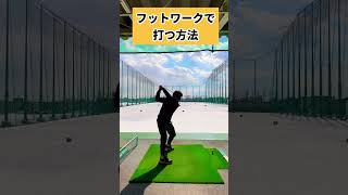 コレやってから打つと腰が入る！！