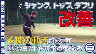【ゴルフ】シャンク、トップ、ダフリも改善するお悩み解決練習法