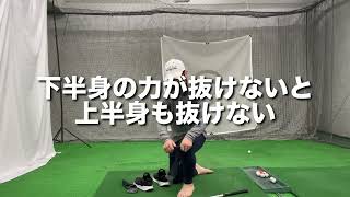 『アマチュアゴルファー専用』【下半身の力の入れ方】