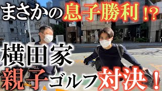 【家族ネタ】息子知己が本格的にゴルフ再開！？　力試しに対決してみたらまさかの息子勝利？！　親譲りのセンスを惜しみなく見せつける！　＃オールデイゴルフ　＃箱根駅伝　＃半蔵門